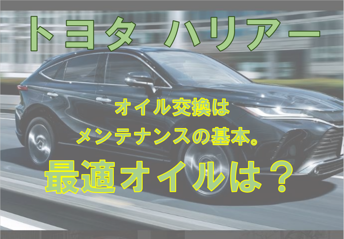 ハリアー オイル交換はメンテナンスの基本 最適オイルは 現役整備士 コータローの自動車ブログ