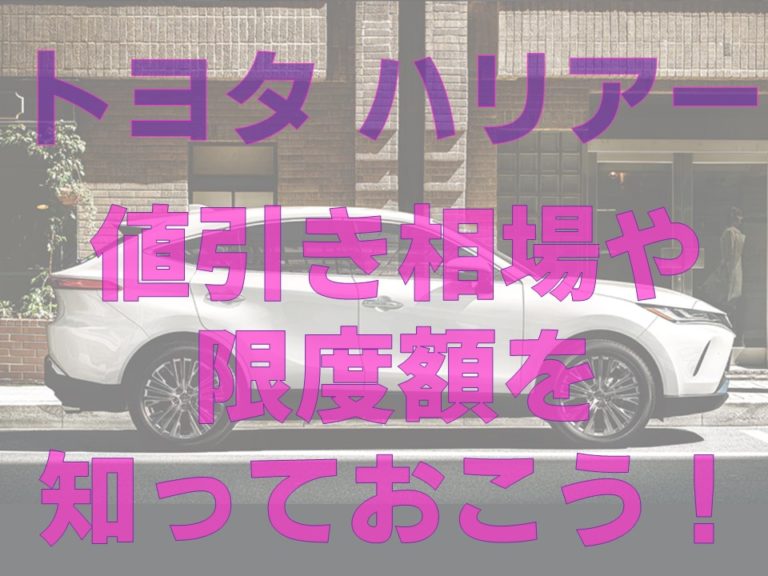 ハリアー 値引き相場や限度額を知っておこう 現役整備士 コータローの自動車ブログ