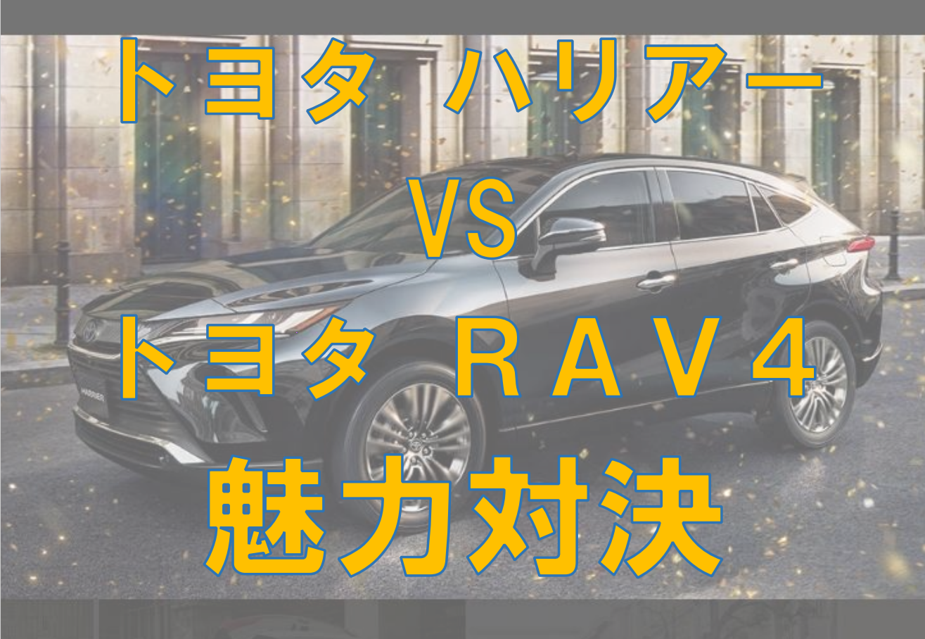 ハリアー Vs Rav4 比較してみた 現役整備士 コータローの自動車ブログ