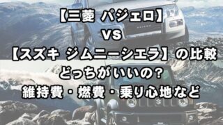 パジェロ Vs ジムニーシエラ の比較どっちがいいの 維持費 燃費 乗り心地など 現役整備士 コータローの自動車ブログ