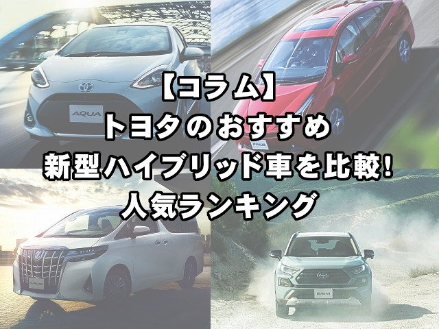 トヨタのおすすめ新型ハイブリッド車を比較 人気ランキング 現役整備士 コータローの自動車ブログ