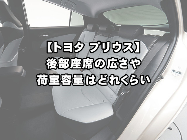 プリウス 後部座席の広さや荷室容量はどれくらい 現役整備士 コータローの自動車ブログ