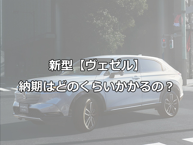 ヴェゼル 納期はどのくらいかかるの 現役整備士 コータローの自動車ブログ ヴェゼル 納期はどのくらいかかるの 現役整備士 コータローの自動車ブログ