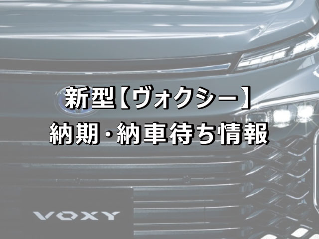 新型 ヴォクシー 納期 納車待ち情報 現役整備士 コータローの自動車ブログ