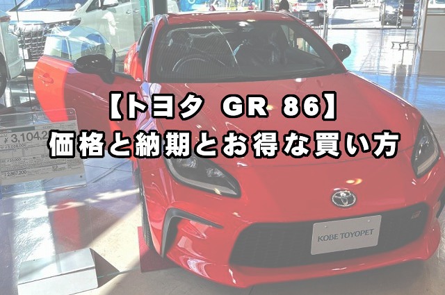 GR 86】価格と納期とお得な買い方 | 現役整備士 コータローの自動車ブログ